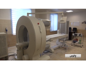 بهره برداری نخستین مرکز پزشکی هستهای بهره برداری نخستین مرکز پزشکی هستهای