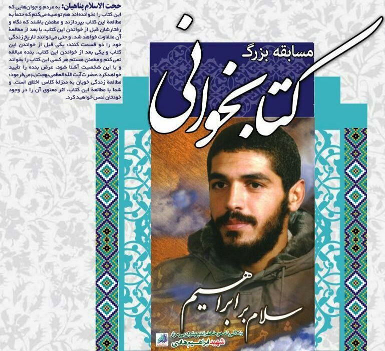 فراخوان مسابقه بزرگ کتابخوانی «سلام بر ابراهیم» فراخوان مسابقه بزرگ کتابخوانی «سلام بر ابراهیم»