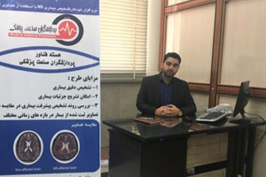 تولید نرم‌افزار تشخیص روند بیماری MS در خمینی‌شهر