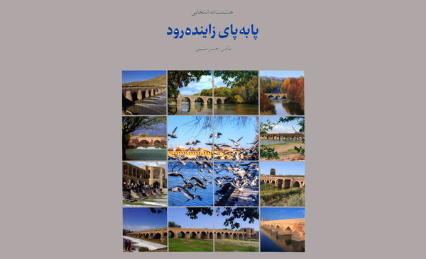 رونمایی از کتاب پا به پای زاینده رود