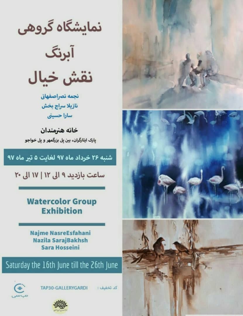 برگزاری نمایشگاه گروهی آبرنگ در خانه هنرمندان اصفهان