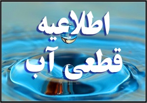 چهارشنبه؛ افت فشار و قطعی آب در شمال اصفهان