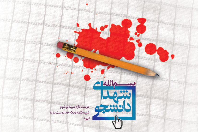 کنگره بزرگداشت ۱۳۵ شهید دانشجوی استان یزد- بزودی کنگره بزرگداشت ۱۳۵ شهید دانشجوی استان یزد- بزودی