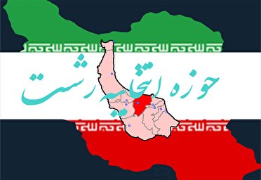 نتایج شمارش آرا انتخابات مجلس یازدهم در حوزه انتخابیه رشت