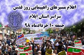 اعلام مسیرهای راهپیمائی روز جهانی قدس در ایلام