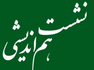 نشست هم اندیشی فعالان حوزه گردشگری دراستان