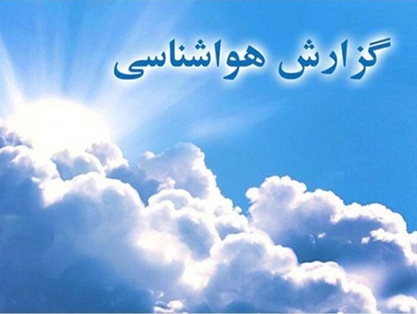 آغاز روند کاهشی دمای هوا در خراسان رضوی