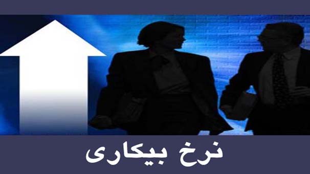 نرخ بیکاری جوانان ۲۴ و نیم درصد در بهار99