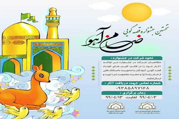 نخستین جشنواره قصه گویی ضامن آهو