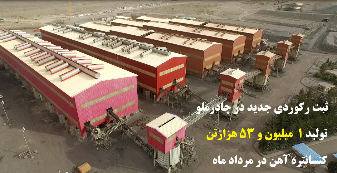 شکستن رکورد تولید کنسانتره آهن در چادرملو شکستن رکورد تولید کنسانتره آهن در چادرملو