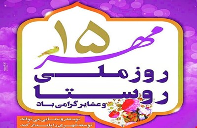 پیام بزرگداشت روز ملی روستا و عشایر در کرمان