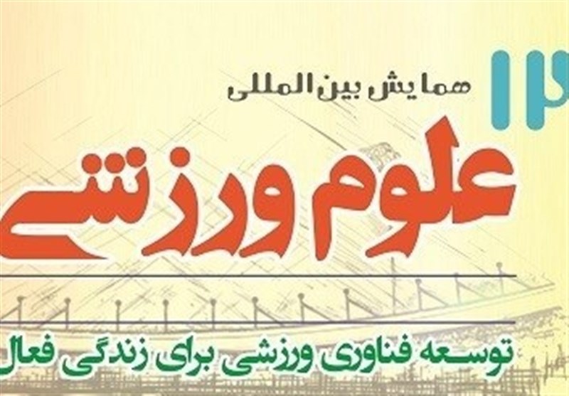 برگزاری همایش بین‌المللی علوم ورزشی به صورت مجازی