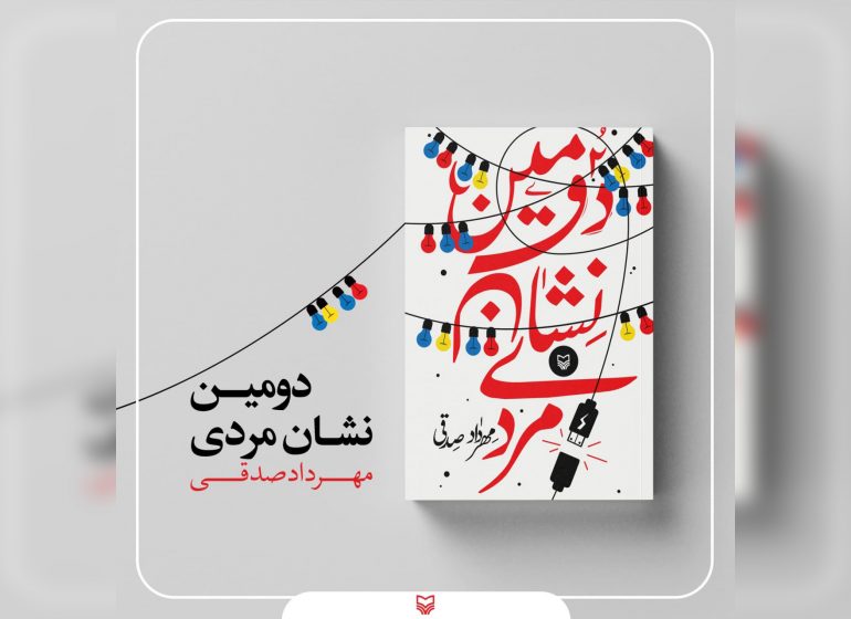 کتاب «دومین نشان مردی» منتشر شد