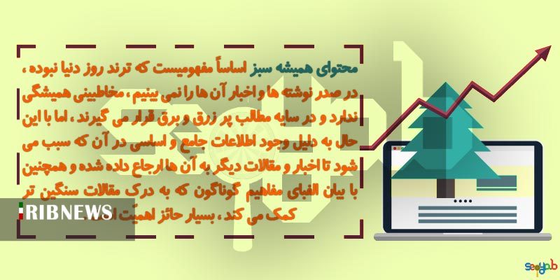 محتوای همیشه سبز چیست؟ + مثال کاربردی محتوای همیشه سبز چیست؟ + مثال کاربردی