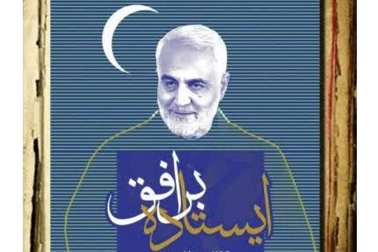 بررسی رفتار فردی و سازمانی شهیدسیلمانی در کتاب «ایستاده بر افق»