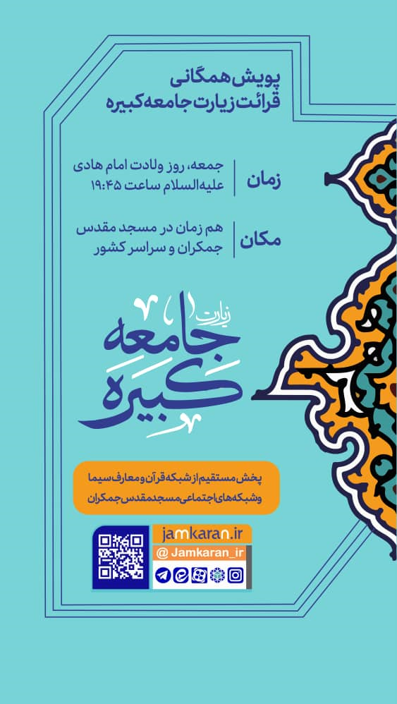 پویش همگانی قرائت زیارت جامعه کبیره در روز ولادت امام هادی (ع)