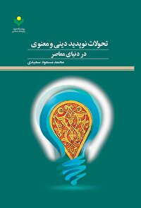 کتاب «تحولات نوپدید دینی و معنوی در دنیای معاصر» منتشر شد