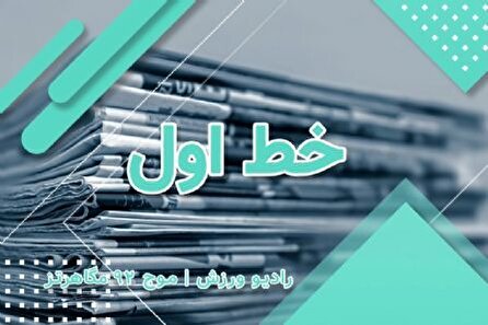 رادیو ورزش، برنامه خط اول ۱۴۰۲/۰۳/۱۰