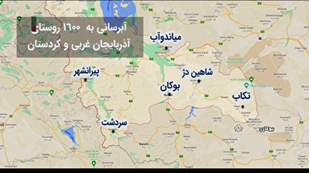 آبرسانی به ۱۶۰۰ روستای استان‌های آذربایجان غربی و کردستان