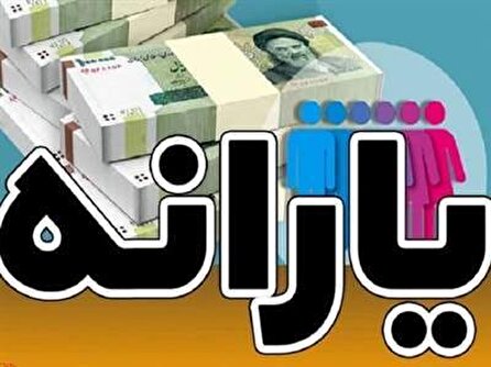 جزئیات افزایش ۲۰ درصدی یارانه مشخص شد