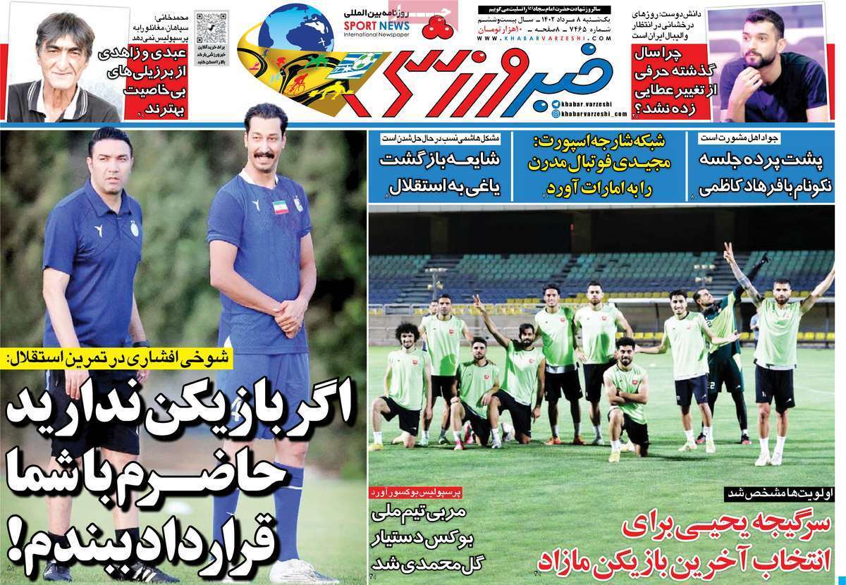 نیم صفحه اول روزنامههای ورزشی ۸ مرداد نیم صفحه اول روزنامههای ورزشی ۸ مرداد