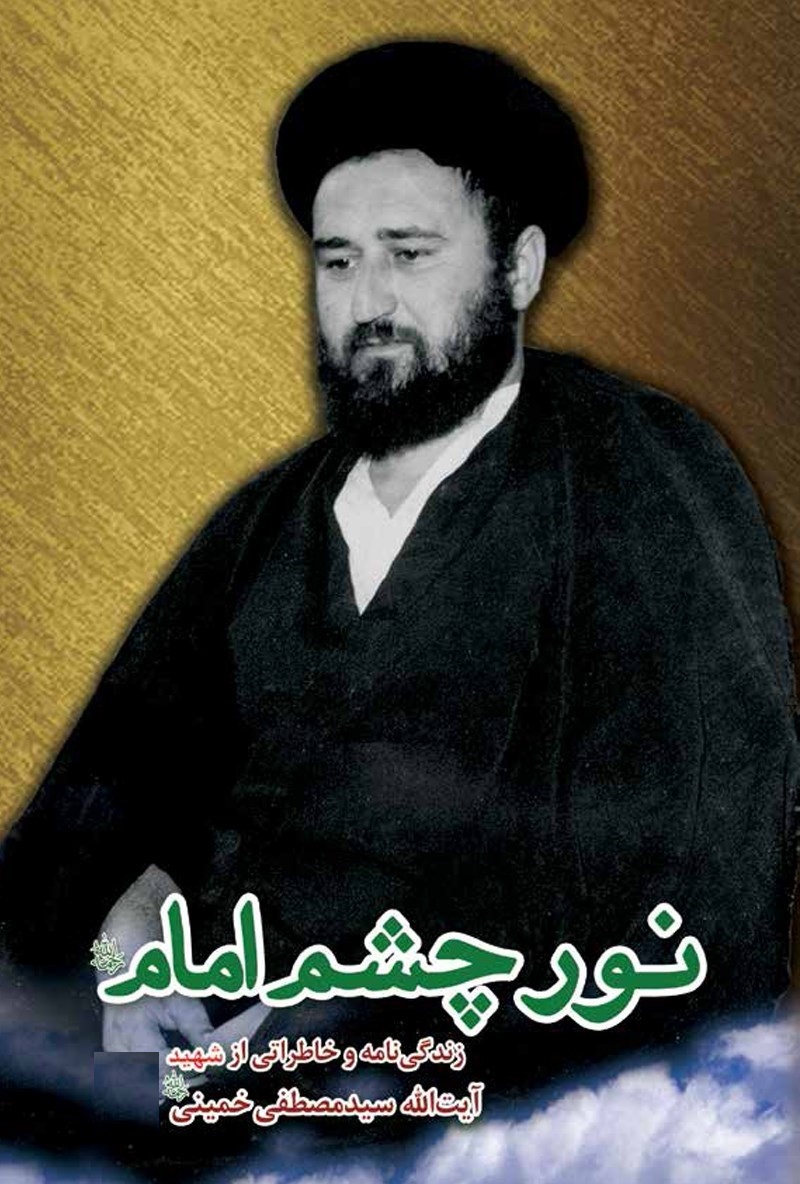 روایتی دیگر از درگذشت آیت الله مصطفی خمینی (ره)