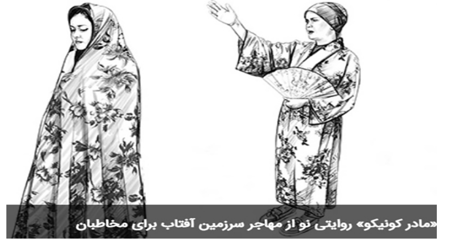 تولید پویا نمایی «مادر کونیکو» برای کودکان و نوجوان