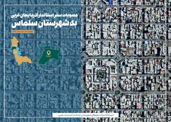 تحقق مصوبات سفر استاندار آذربایجان غربی در سلماس