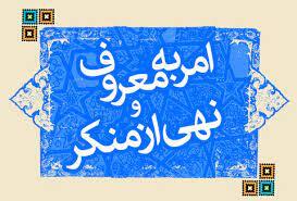 تشکیل کارگروه‌های تخصصی و پژوهشی در ستاد امر به معروف و نهی از منکر