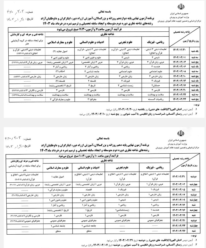 اعلام برنامه آزمون‌های نهایی خرداد‌ماه ۱۴۰۳