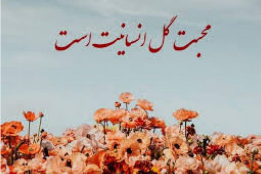 برنامه رادیویی «محبت بی دریغ» از رادیو سلامت