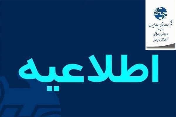 اختلال در ارتباطات مشترکین تلفن ثابت پارستل روستایی مهاباد و سردشت 