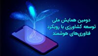 برگزاری همایش ملی توسعه کشاورزی و آبزی پروری در میناب