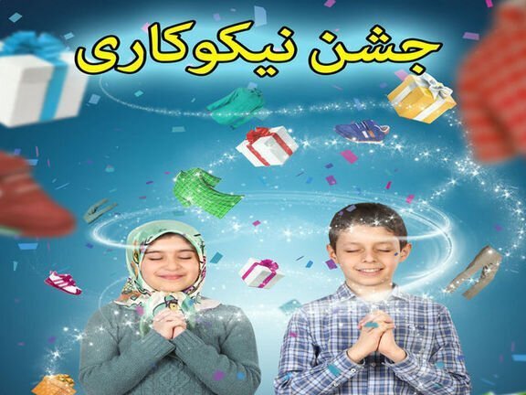 آغاز جشن  نیکوکاری در یزد