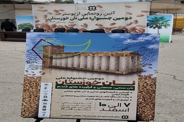 رونمایی از پوستر دومین جشنواره ملی نان در خوزستان