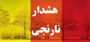 هشدار نارنجی رگبار وتندباد درشمال ومرکز آذربایجان غربی