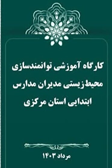 مراقبت بیشتر از محیط زیست با توانمندسازی محیط زیستی معلمان