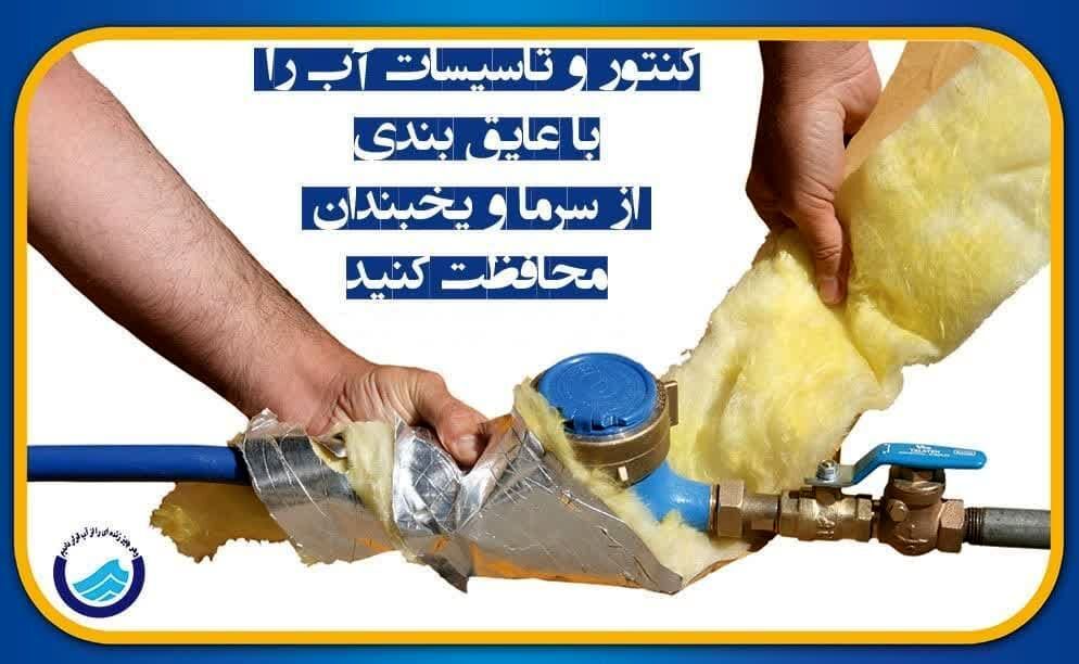 مراقب یخ‌زدگی کنتور‌ها باشید