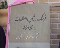 رونمایی از فرهنگ واژگان روستایی گرمسار و آرادان