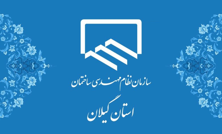 اعلام زمان برگزاری انتخابات هیئت مدیره نظام مهندسی ساختمان در گیلان