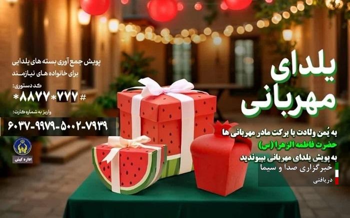 پویش جمع آوری بسته‌های یلدایی در کیش