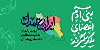 تداوم کمک‌ مردم یزد به جبهه مقاومت