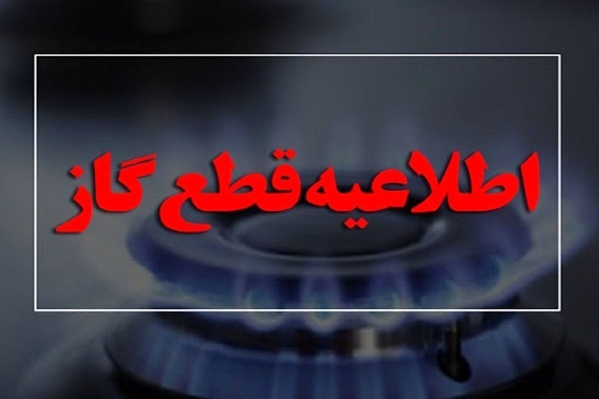 اطلاعیه قطع گاز در کوی انقلاب اهواز