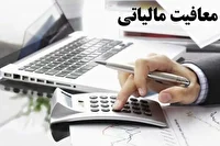 تعیین میزان معافیت‌ مالیاتی مؤدیان حقیقی و حقوقی در سال ۱۴۰۵