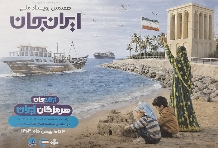 تدارک ۷۴ برنامه برای پنجمین روز رویداد هرمزگان ایران تدارک ۷۴ برنامه برای پنجمین روز رویداد هرمزگان ایران