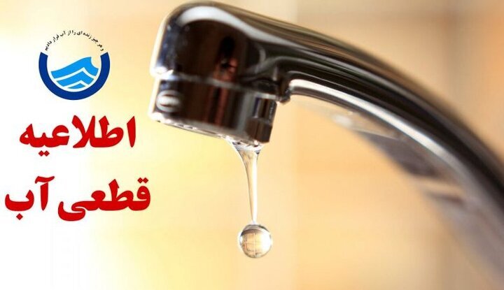 اطلاعیه قطع آب روستاهای شمال شهر بندرعباس اطلاعیه قطع آب روستاهای شمال شهر بندرعباس