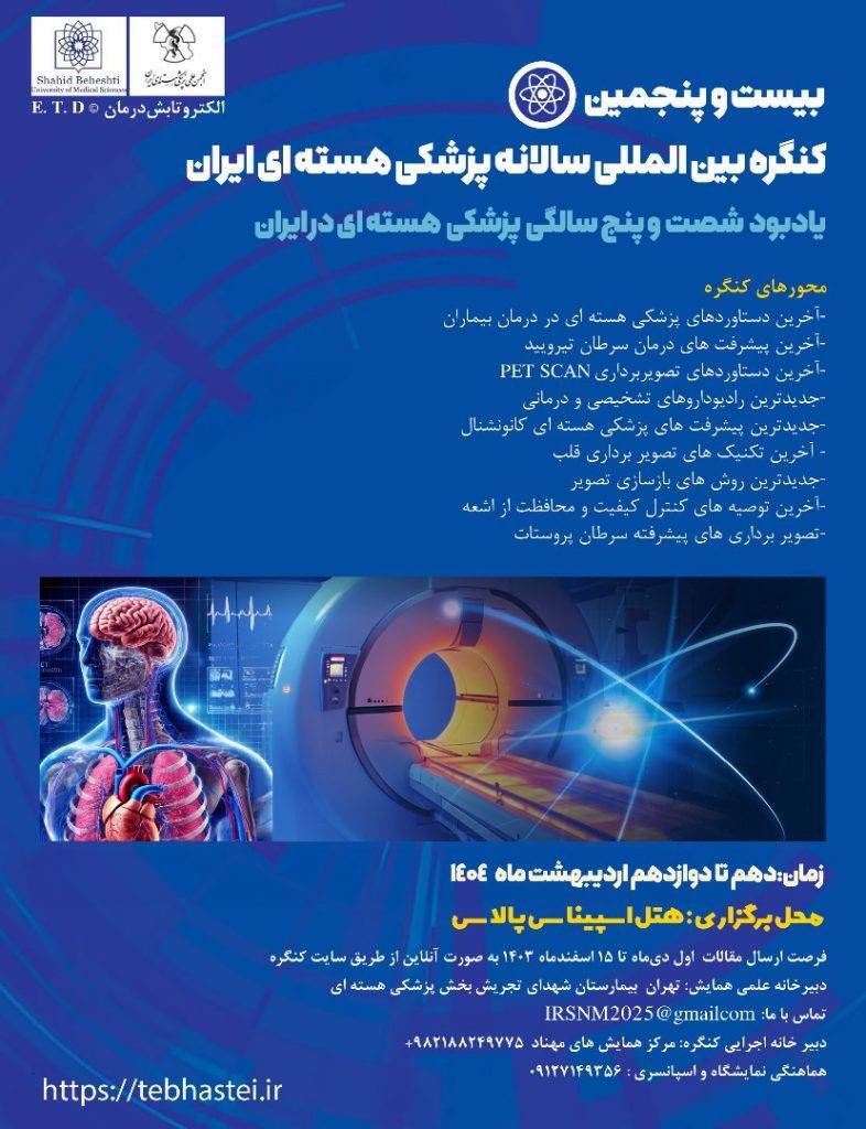 آغاز بکار بیست و پنجمین همایش پزشکی هسته ای