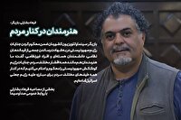 هنرمندان در کنار مردم