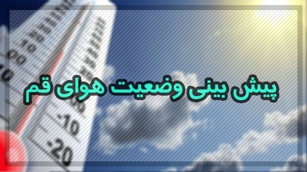 هشدار زرد تا روز یکشنبه برای قم