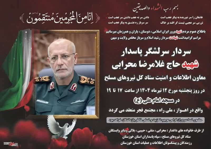آئین بزرگداشت سرلشکر پاسدار شهید غلامرضا محرابی برگزار می‌شود